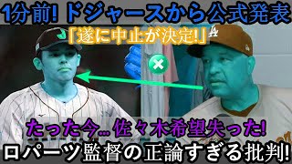 【速報】1分前！ドジャースからの公式発表「ついに中止が決定しました！」 今…佐々木は希望を失った！ロバーツ監督の批判は正論すぎる！