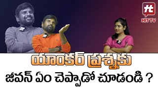 యాంకర్ ప్రశ్నకు  జీవన్ ఏం చెప్పాడో చూడండి ? | Jabardasth Jeevan Exclusive Interview | Hit TV Telugu