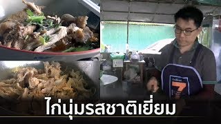 ก๋วยเตี๋ยวไก่ตุ๋นมะระดอกคำใต้ ไก่นุ่มรสชาติเยี่ยมแห่งเมืองพะเยา | Springnews | 16 ส.ค. 62