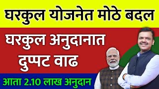 आनंदाची बातमी ! घरकुल अनुदानात दुप्पट वाढ | 2.10 लाख रुपये मिळणार | gharkul yojana in maharashtra