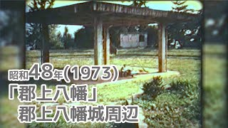 【アーカイブ郡上】1973年「郡上八幡」郡上八幡城周辺