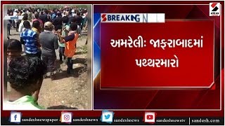 અમરેલીના જાફરાબાદમાં પથ્થરમારો ॥ Sandesh News TV | Cyclone Tauktae