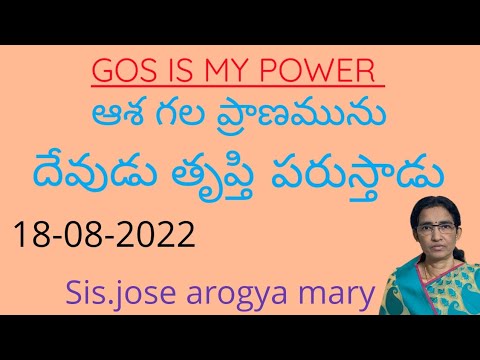 ఆశ గల ప్రాణమును దేవుడు తృప్తి పరుస్తాడా??||by Jose Arogya Mary||18-08 ...