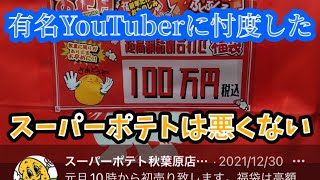 【レトロゲーム界の闇】加藤純一とコアラズゲームに忖度したスーパーポテトは悪くない【100万円福袋炎上】