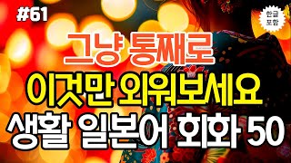 [생생일본어]어렵게 외우지 마세요! 듣다보면 저절로 외워지는 생활일본어 50문장 | 생활 일본어 | 기초일본어 | 일본어회화 | 일본어반복듣기 | 일본어 독학