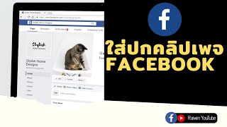 สอนใส่ปกคลิปบนเพจ facebook