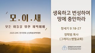 1/10/25 모이새 GMC 한미연회 신년 특새 - 장학범 목사(그레이스벧엘교회, NJ)