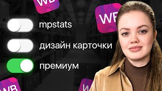 ПРОЩАЙ, WILDBERRIES! Как премиум функция изменит игру?