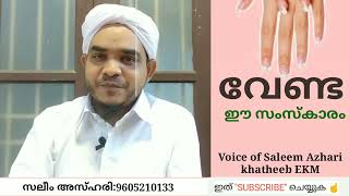 ഈ സംസ്കാരം നമുക്ക് വേണ്ട #നഖം മുറിക്കുക #saleemazhari #shihabchottur #hajj #arivin #usthad #സലീംഅസ്ഹ