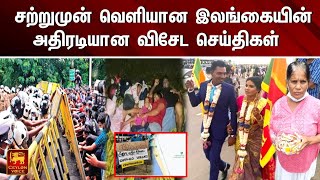 போராட்ட களத்தில் வைரலாகும் புது மண தம்பதிகள்! | விசேட செய்திகள் | Ceylon voice | srilanka tamil news