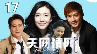 FULL 【悬疑情感剧】天网情网 EP17丨（鲍大志 张博 梁馨 许波）丨惊天阴谋，难逃法网丨失控的恋情，致命的邂逅丨 #悬疑 #爱情