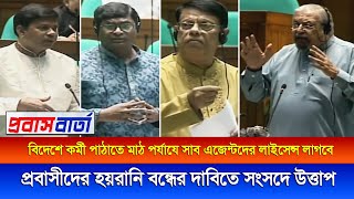 প্রবাসীদের এয়ারেপাে‍‍র্টে হয়রানি বন্ধ ও দালালমুক্ত করতে সংসদে উত্তাপ, মন্ত্রী বললেন এজন্যই নতুন আইন|