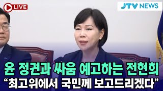 윤석열 정권과 싸움 예고하는 전현희 최고위원 \