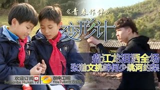 《变形计之青春作伴》20150409期: 韩安冉撒泼气走何沛函 张瀚文暴力挽留 X-change:Teen's Divergence【湖南卫视官方版1080p】