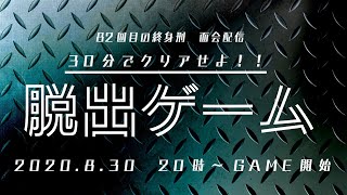 【面会配信】30分でクリアせよ！！脱出ゲーム