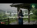 🥺 Tariqu At-Tawbah طَرِيقُ التَّوْبَة | Beautiful Islamic Nasheed for Hearts Returning to Allah