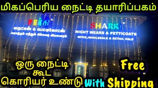 இங்க இருந்துதான் எல்லா ஊருக்கும் நைட்டி சப்ளை ஆகுது |அங்க இருந்தே ஒருநைட்டிகூடவாங்கலாம்னா சூப்பர்ங்க