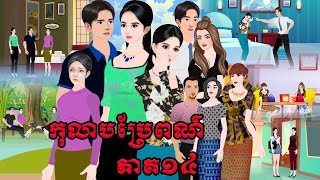 រឿង កុលាបប្រែពណ៍ ភាគ១៤ Tokkata Khmer / Khmer Cartoon Nitean /​ VICH CHIKA 2025