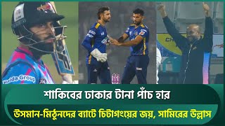 শাকিবের ঢাকার টানা ৫ হার, সান্ত্বনা দেয়ারও কেউ নেই; শামিম ঝড়ে চিটাগংয়ের জয়, সামিরের উল্লাস | Shamim