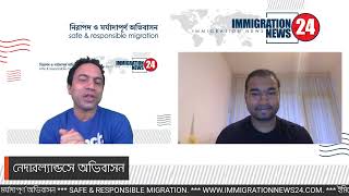 নেদারল্যান্ডসে অভিবাসন :  IMMIGRATION TO  NETHERLANDS