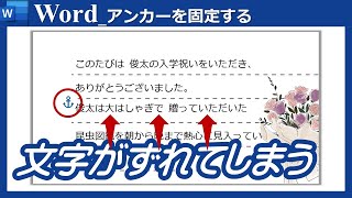 【アンカーの固定】Word_イラストを載せた文字がずれてしまう