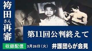 【袴田さん再審第11回公判 弁護団会見】2024年3月26日(火)収録配信