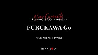 BIFF2024 감독 인사말 | 후루카와 고 FURUKAWA Go | 가네코의 영치품 매점 Kaneko′s Commissary