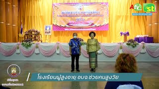 โรงเรียนผู้สูงอายุ สูงวัยมีคุณค่า