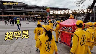 超罕見！~台北葫蘆寺白沙屯媽祖鑾轎停駕台中火車站！