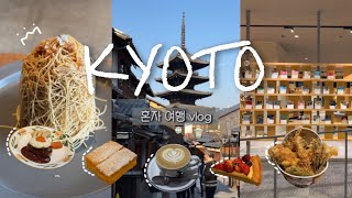 일본 교토 2박3일 혼자 여행 VLOG 청수사 니시키시장 맛집 카페