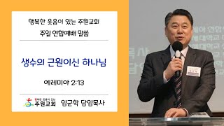 [2025.01.19] 양주 주원교회 주일연합예배 임군학 담임목사