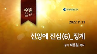 221113_신앙에 진심 (6) 징계_생명의말씀선교회 세종교회 주일말씀