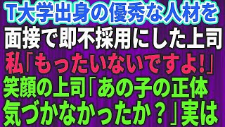 【スカッとする話】高学歴の就活生を面接で即不採用にした上司…私「優秀な人材をどうして！？」→すると上司が爆笑しながらあるものを見せてきて