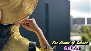 The Sound of Silence 寂靜之聲  姚斯婷 【中英字幕】