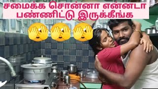 சமைக்க சொன்னா என்னடா பண்ணிட்டு இருக்கீங்க 🫣🫣 @JeyaKarthi2701 #cooking #fun #family #romance #funny