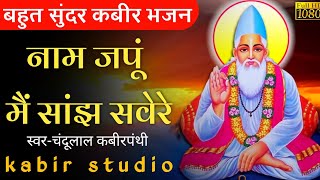 Kabir bhajan:- नाम जपूं मैं सांझ सवेरे | naam japu mai sanjh sawere | by kabir studio