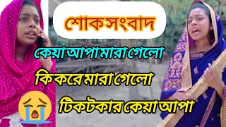 টিকটকার কেয়া আপা কি করে মারা গেলো | তার ওই অকাল মূত্যুর কারন কি | Tiktokar keay apa