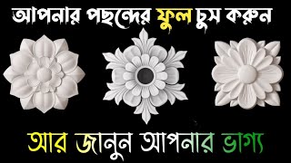 যেকোন ১টি ফুল দিয়ে জানুন আপনার ভাগ্য/ আপনি কেমন মানুষ নতুন পর্ব/brain masti/Hindu shastra new video