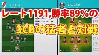 #31【ウイイレ2018】勝率89%、レート1191、3CB、15連勝中の方と対戦！！