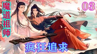 《魔道祖师》之疯狂追求03集 蓝启仁：“胡闹，这名太胡闹了！”他不为侄孙子姓魏觉得有什么不对，而是叫魏蓝觉得胡闹。魏蓝：“叔爷爷，我阿爹说，这代表着他对父亲的爱啊！”#忘羡#魔道祖师 #蓝忘机#魏无羡