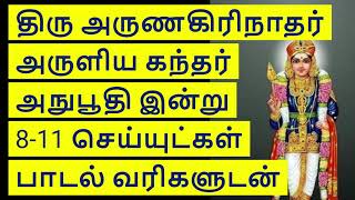 kandar anubhuti with lyrics8-11 கந்தர் அநுபூதி பாடல் வரிகளுடன்  அருணகிரிநாதர் #tamil chanting mantra