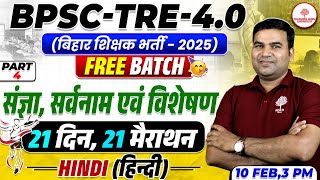 BPSC TRE 4 HINDI CLASS 2025 |BPSC TRE 4 HINDI MARATHON | संज्ञा, सर्वनाम एवं विशेषण | HINDI MARATHON