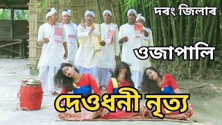 Deodhani dance | Ojapali Deodhani Nitya | Sipajhar Darrang Assam