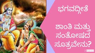 ಭಗವದ್ಗೀತೆ: ಶಾಂತಿ ಮತ್ತು ಸಂತೋಷದ ಸೂತ್ರವೇನು?