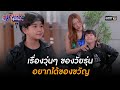 เรื่องวุ่นๆ ของวัยรุ่นอยากได้ของขวัญ | HIGHLIGHT สุภาพบุรุษสุดซอย 2022 EP.11 | 26 มี.ค. 65 | one31