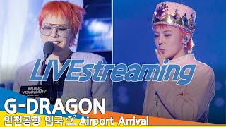 [LIVE] 지드래곤(G-DRAGON), 인천국제공항 입국✈️BIGBANG 'GD' Airport Arrival 2024.11.24 Newsen