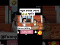 তোর নাম টা কি যেনো ফুটো আমার নাম funny futo cartoon😂🤣