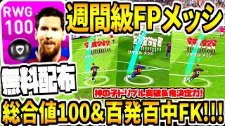 【無料配布\u0026週間級総合値100!!!】FPメッシ使用！極強ドリブル突破\u0026百発百中フリーキック！全ユーザー所持現環境大人気CSFP！【ウイイレアプリ2020】