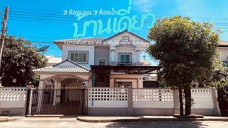 [ บ้านเดี่ยว | คลองสาม ] #บ้านมือสอง #รีวิวบ้าน #บ้านรีโนเวท #บ้านมือสองราคาสุดคุ้ม