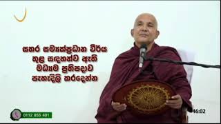 බුදුන්වහන්සේ වදාල මධ්‍යම ප්‍රතිපදාව - meemure dhammawansha thero, මීමුරේ ධම්මවංස හිමි